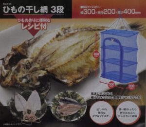 ひもの干し網 小さいサイズ 土用干し